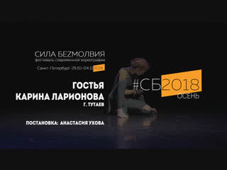 Карина Ларионова - Гостья | Фестиваль Сила Безмолвия 2018 осень