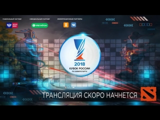 Dota 2 | Кубок России по киберспорту 2018 | Онлайн-отборочные #4