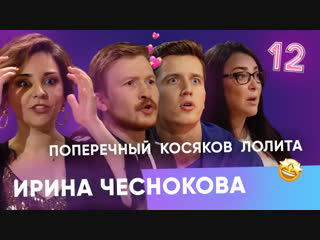 Лолита, Данила Поперечный, Денис Косяков. Бар в большом городе. Выпуск 12