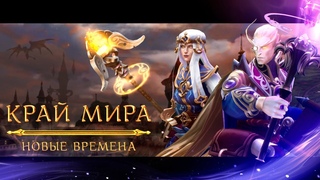 Край Мира: Новые времена