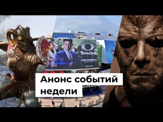 Анонс событий недели: 15 - 21 октября