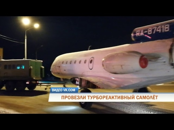 ПРОВЕЗЛИ ТУРБОРЕАКТИВНЫЙ САМОЛЁТ