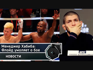 Менеджер Хабиба: Мейвезер умоляет нас о бое, у меня есть переписка | FightSpace
