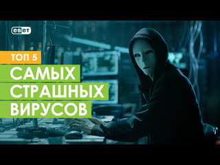 ТОП-5 самых страшных вирусов в истории
