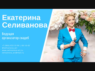 Ведущая Екатерина Селиванова