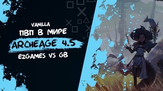 ArcheAge 4.5 GVG EzGames VS GB