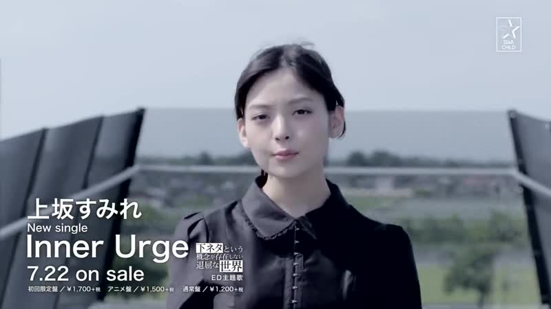 上坂すみれ6thシングル「Inner_Urge」