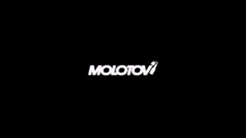 Молотов