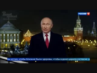 Новогоднее обращение президента России Владимира Путина 2019