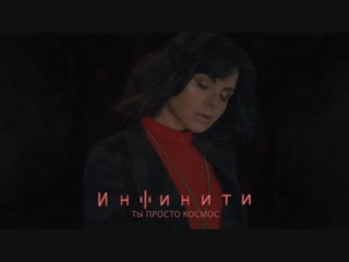 Премьера. Инфинити - Ты просто космос (Lyric Video)