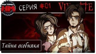 ТАЙНА ОСОБНЯКА НЕВИЛЛОВ | Прохождение Viviette - Серия №1