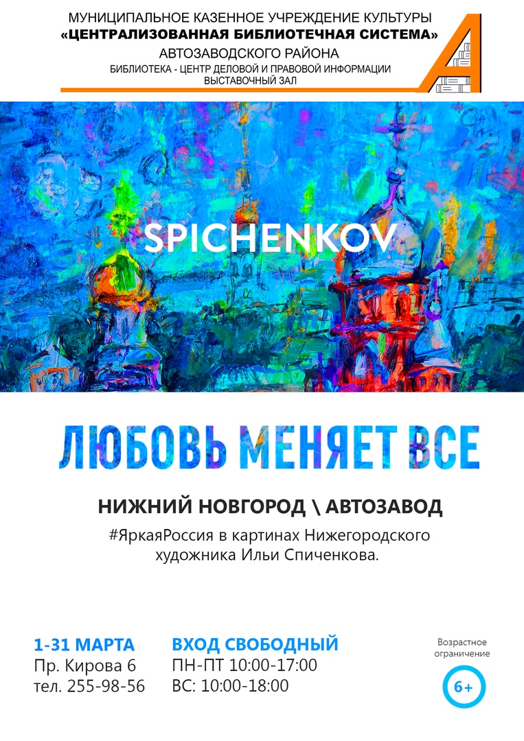 Афиша Нижний Новгород ЛюбовьМеняетВсе // SPICHENKOV