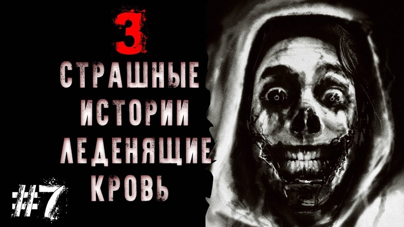 3 СТРАШНЫЕ ИСТОРИИ ЛЕДЕНЯЩИЕ КРОВЬ 7