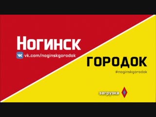 Как Ногинск| Городок помог жителям отопление наладить.