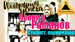 Леонид Романов||Стилист, парикмахер||Программа Алгоритм Успеха с Анастасией Микитенко