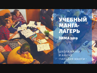 Учебный Манга-лагерь. Зима 2019