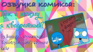 Озвучка комикса CountryHumans: Пап, а почему я квадратный? (by Ваниль с бумажкой)