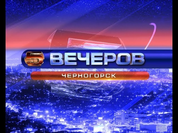 5 ВЕЧЕРОВ от 05 декабря 2018 г.