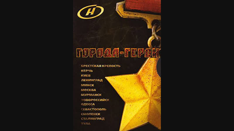 Города - Герои. 9. Керчь