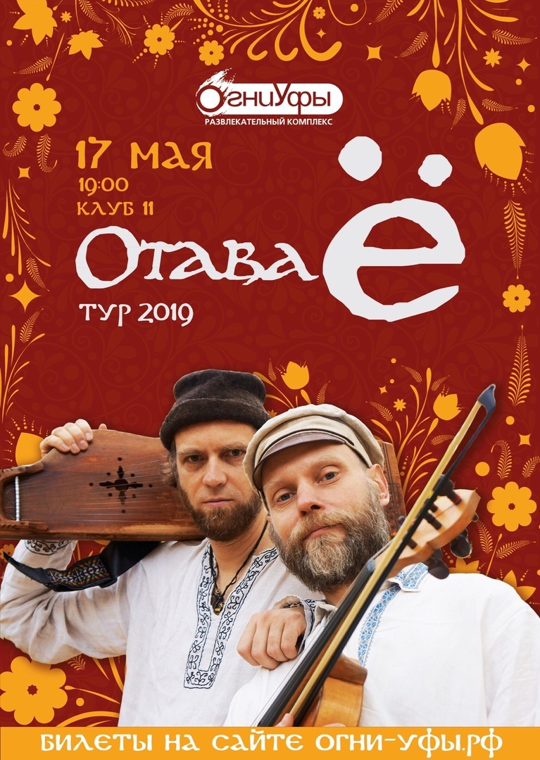 Афиша Уфа Отава Ё / Уфа / 17 мая