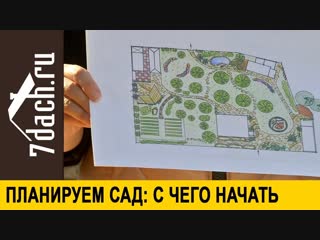🏡 С чего начать планирование сада- ваши первые действия - 7 дач