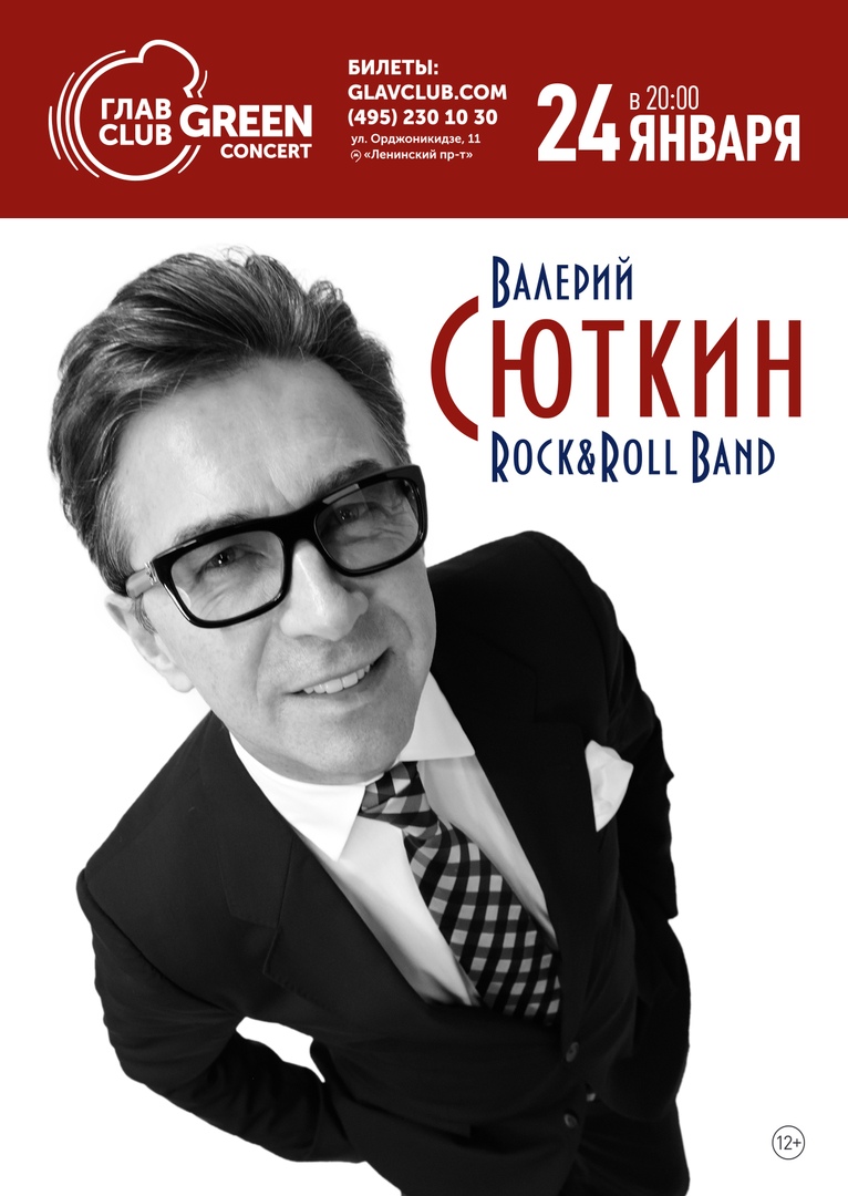 24.01 Валерий Сюткин и Rock-n-Roll Band в Глав Клубе! 24.01 Валерий Сюткин и Rock-n-Roll Band в Глав Клубе!