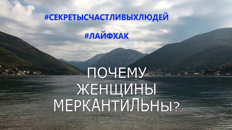 ПОЧЕМУ ЖЕНЩИНЫ МЕРКАНТИЛЬНЫ