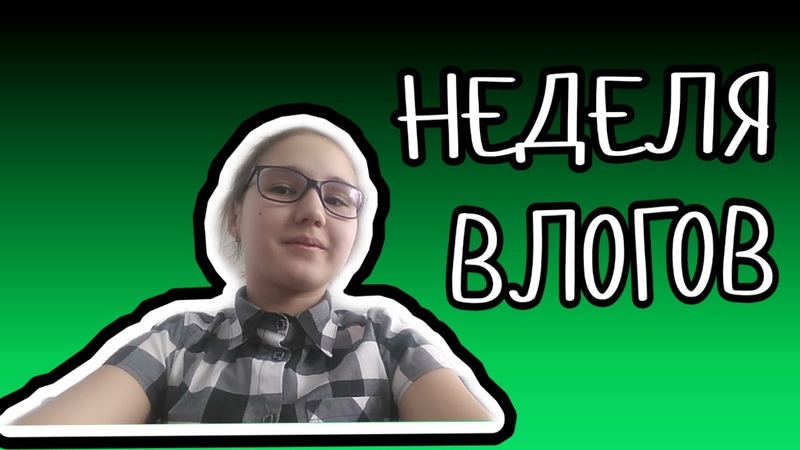 НЕДЕЛЯ ВЛОГОВ 1 ДЕНЬ ЧЕТВЕРГ
