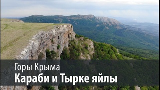 Горы Крыма: Караби и Тырке яйлы. (Съемка с дрона 4K)