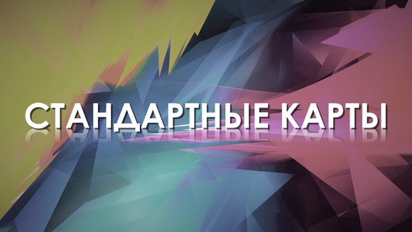 Товары Магазин <b>игральных карт</b> и реквизита RealCards – 49 ...