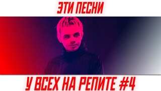 ❤️ 50 САМЫХ КРУТЫХ ПЕСЕН! 🔥 ЭТИ ПЕСНИ У ВСЕХ НА РЕПИТЕ #4 ✔️ ЭТИ ПЕСНИ ИЩУТ ВСЕ 💣