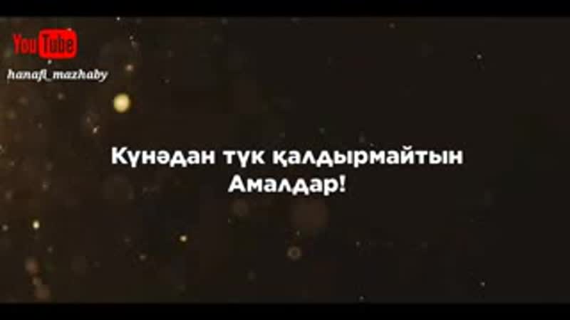 Күнәдан түк қалдырмайтын амалдар.