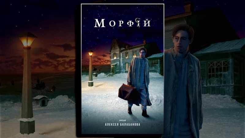 Морфий (фильм)