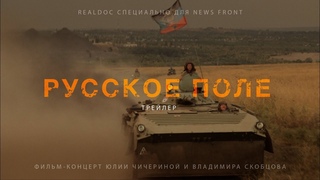 Трейлер фильма Юлии Чичериной и Владимира Скобцова