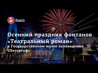Осенний праздник фонтанов «Театральный роман»