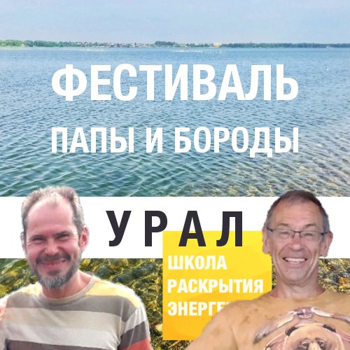 Афиша Челябинск Урал. Папа и Борода. Фестиваль!
