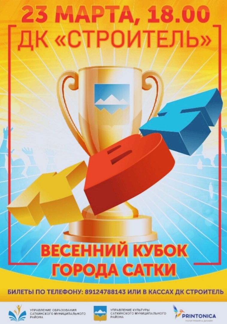Афиша Челябинск Весенний кубок города Сатки - 2019
