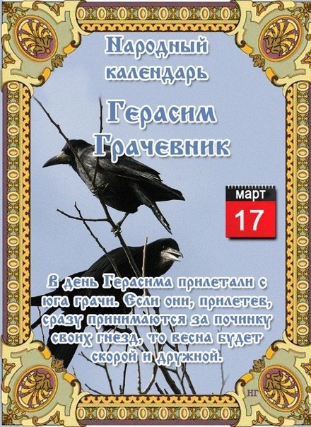 Какую нечистую силу изгоняют 17 марта , в день Герасима Грачевника? » Какую нечистую силу изгоняют 17 марта , в день Герасима Грачевника? »