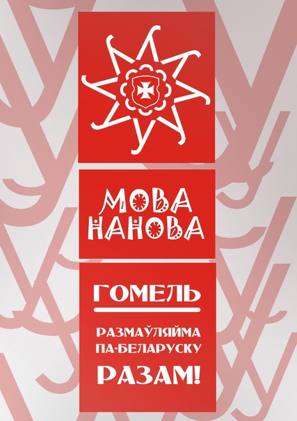 МОВА НАНОВА - ГОМЕЛЬ