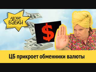ЦБ прикроет обменники валюты | Сбербанк следит за вами на Авито