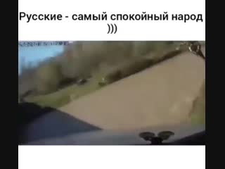 Русские - самый спокойный народ