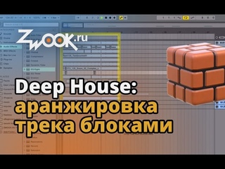 Deep House: Эффективная аранжировка трека блоками