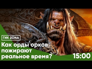 Как орды орков пожирают реальное время?