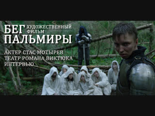 Стас Мотырев. Анонс интервью для фильма