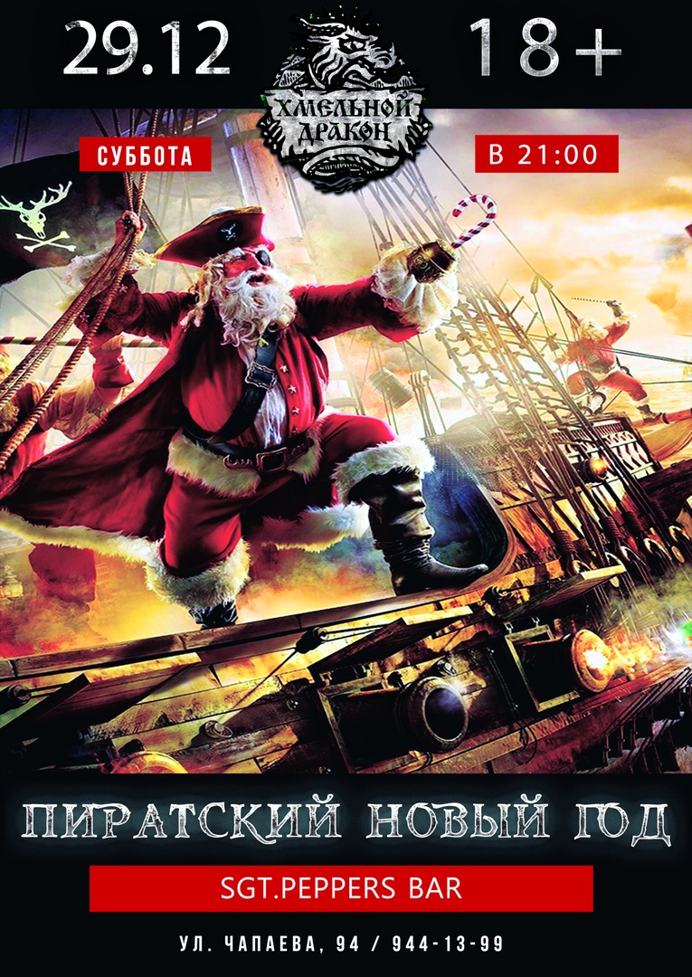 Афиша Краснодар Пиратский Новый Год SGT.PEPPERS BAR 29.12.18