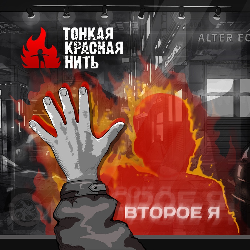 ТонкаяКраснаяНить - Второе Я