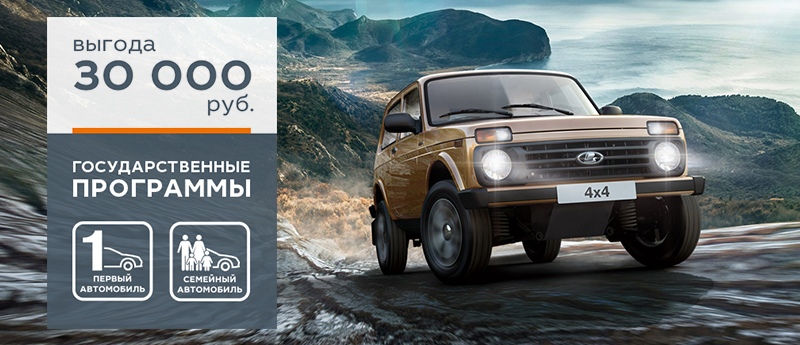 LADA 4х4 с выгодой до 30 000 рублей