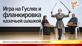 Игра на Гуслях и фланкировка казачьей шашкой. Юлия Стоянова и ансамбль