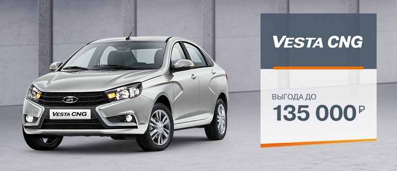 LADA Vesta CNG с выгодой до 135 000 рублей