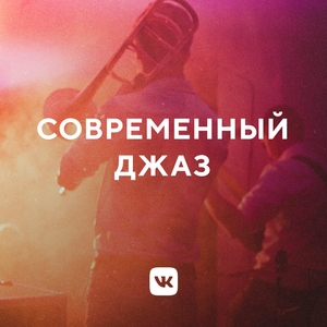 Современный джаз
